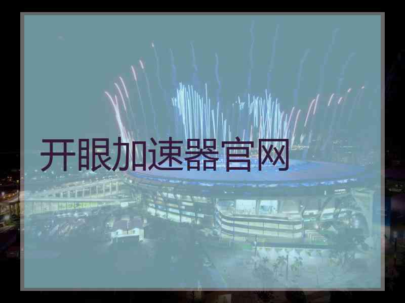 开眼加速器官网